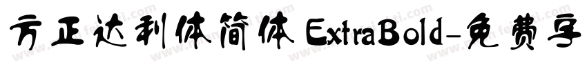方正达利体简体 ExtraBold字体转换